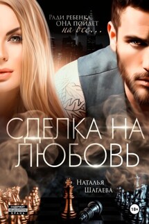 Сделка на любовь - Наталья Шагаева