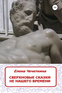 Сверхновые сказки не нашего времени - Елена Чечёткина