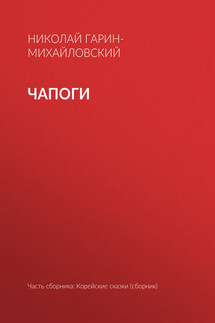 Чапоги - Николай Гарин-Михайловский