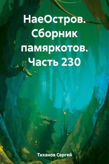 НаеОстров. Сборник памяркотов. Часть 230 - Сергей Тиханов