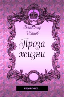 Проза жизни - Владимир Иванов