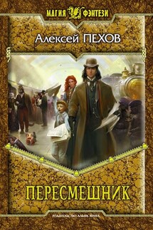 Пересмешник - Алексей Пехов
