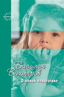 О новой педагогике. Избранное - Константин Е. Сумнительный, Василий Порфирьевич Вахтеров