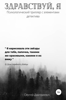 Здравствуй, я - Сергей Дмитриевич