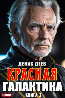 Красная галактика. Книга 3 - Денис Деев