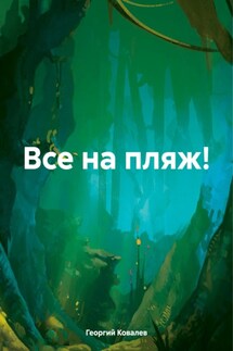 Все на пляж! - Георгий Ковалев