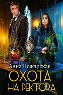 Охота на ректора, или Маскарад в академии зельеварения - Анна Пожарская
