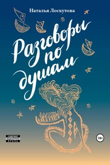 Разговоры по душам - Наталья Лоскутова