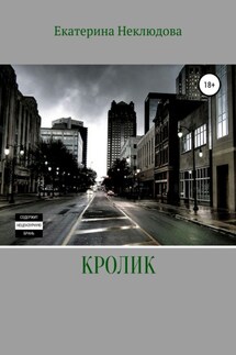 Кролик - Екатерина Неклюдова