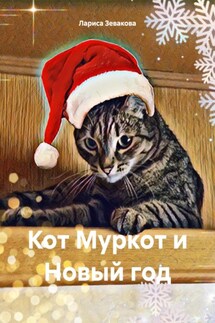 Кот Муркот и Новый год - Лариса Зевакова
