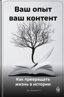 Ваш опыт – ваш контент: Как превращать жизнь в истории - Артем Демиденко