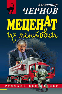 Меценат из ментовки - Александр Чернов