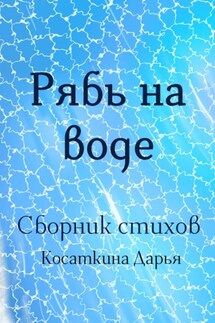 Рябь на воде - Дарья Косаткина