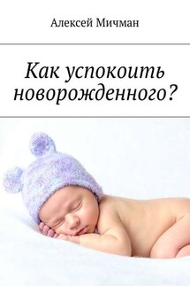 Как успокоить новорожденного? - Алексей Мичман