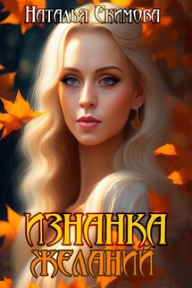 Изнанка желаний - Наталья Екимова