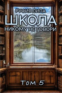 Школа. Никому не говори. Том 5 - Руфия Липа