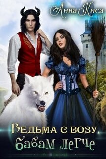 Ведьма с возу, бабам легче - Анна Киса