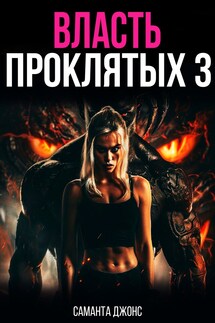 Власть проклятых 3 - Саманта Джонс