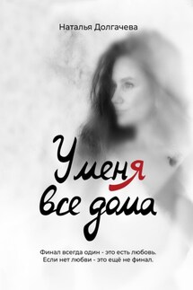 У меня все дома - Наталья Долгачева