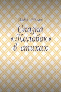 Сказка «Колобок» в стихах - Алёна Маноле