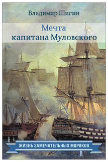 Мечта капитана Муловского - Владимир Шигин