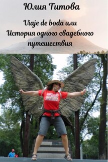 Viaje de boda, или История одного свадебного путешествия - Юлия Титова