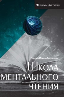 Школа ментального чтения - Игорь Константинович Ларионов, Ирина И. Ларионова