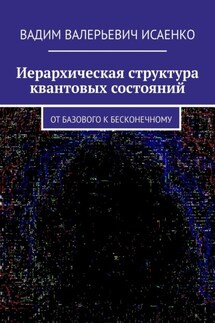 Иерархическая структура квантовых состояний. От базового к бесконечному - Вадим Исаенко