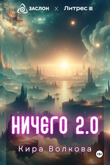 Ничего 2.0 - Кира Волкова