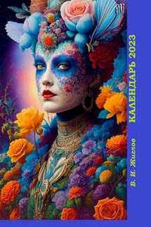 Календарь-2023. Цветочные феи - Валерий Жиглов