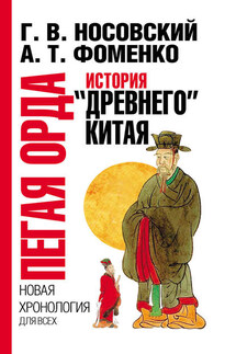 Пегая орда. История «древнего» Китая - Анатолий Тимофеевич Фоменко, Глеб Владимирович Носовский