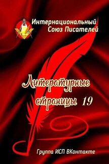 Литературные страницы – 19. Группа ИСП ВКонтакте - Валентина Спирина