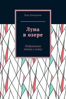 Луна в озере. Подражание танка и хокку - Вера Дмитриева