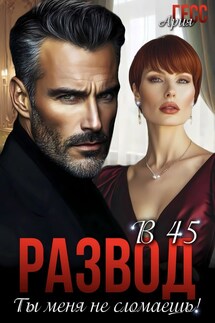 Развод в 45. Ты меня не сломаешь! - Ария Гесс