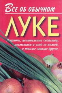 Все об обычном луке - Иван Дубровин