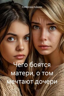 Чего боятся матери, о том мечтают дочери - Александра Бурцева