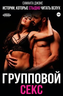 Истории, которые стыдно читать вслух. Групповой секс - Саманта Джонс