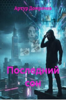 Последний сон