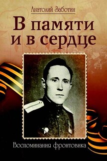 В памяти и в сердце - Анатолий Федорович Заботин, Александр Анатольевич Заботин