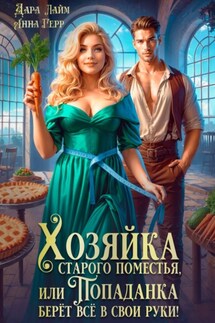 Хозяйка старого поместья, или Попаданка берёт всё в свои руки! - Анна Герр