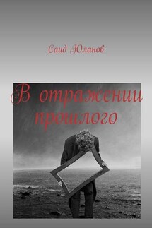 В отражении прошлого - Саид Юланов