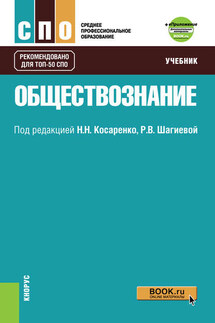 Обществознание - Коллектив авторов