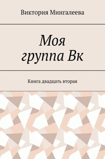 Моя группа Вк. Книга двадцать вторая - Виктория Мингалеева