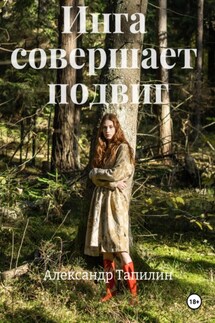 Инга совершает подвиг - Александр Тапилин