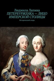 Петербурженка – лицо имперской столицы. Исторический очерк - Людмила Лапина