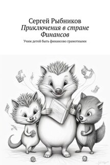Приключения в стране Финансов. Учим детей быть финансово грамотными - Сергей Рыбников