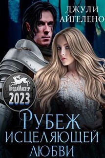 Рубеж исцеляющей любви - Джули Айгелено