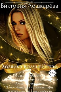 Хозяйка Волчьей Стаи - Виктория Лошкарёва
