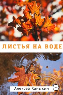 Листья на воде - Алексей Ханыкин