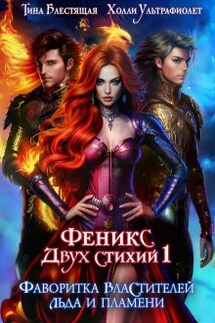 Фаворитка властителей льда и пламени - Тина Блестящая, Холли Ультрафиолет